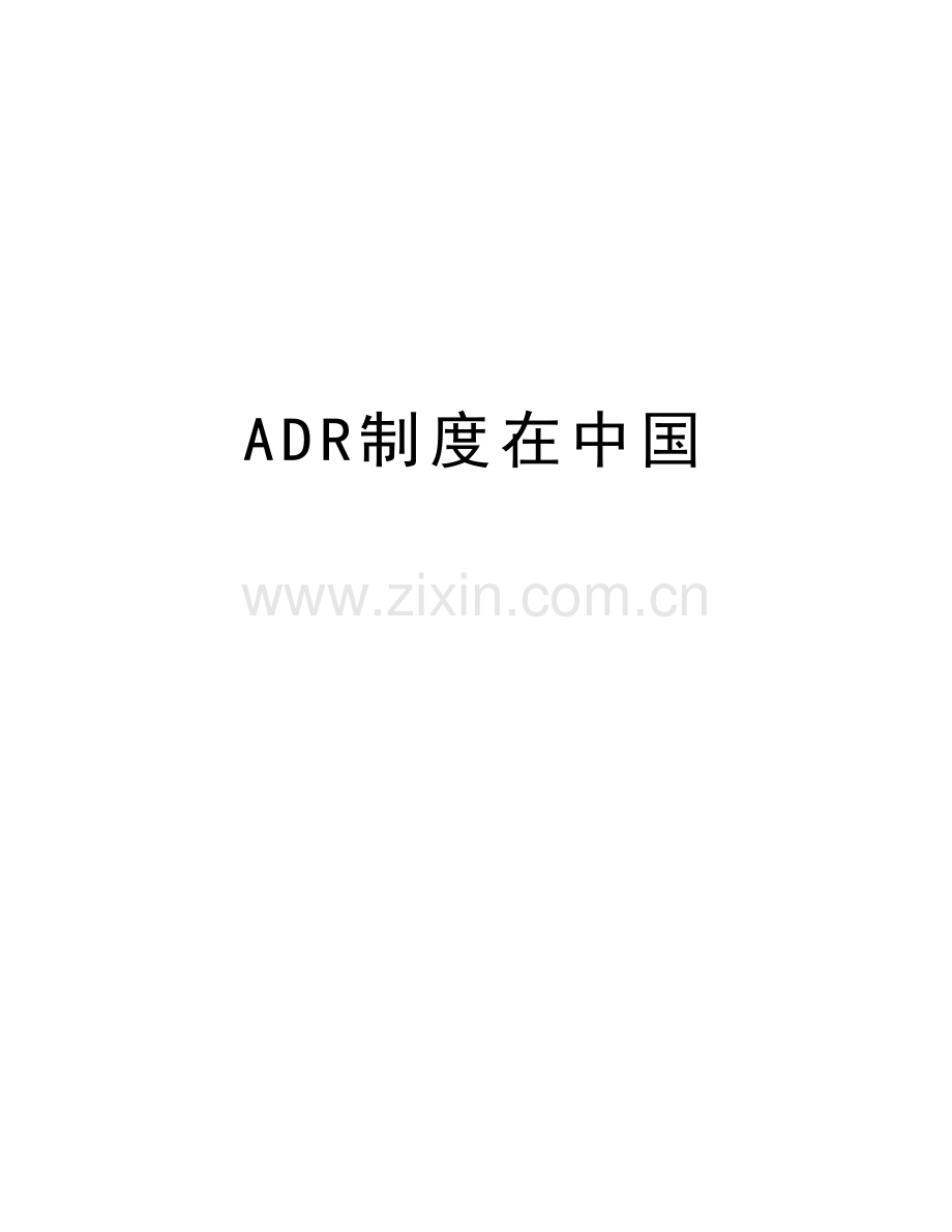 ADR制度在中国教程文件.doc_第1页