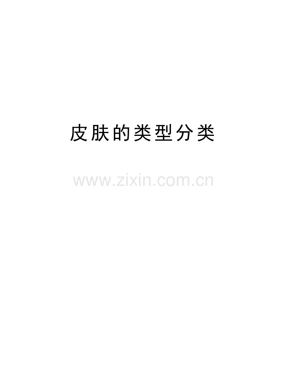 皮肤的类型分类教学提纲.doc_第1页