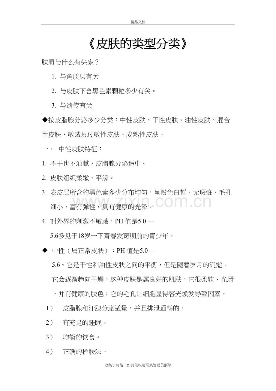 皮肤的类型分类教学提纲.doc_第2页