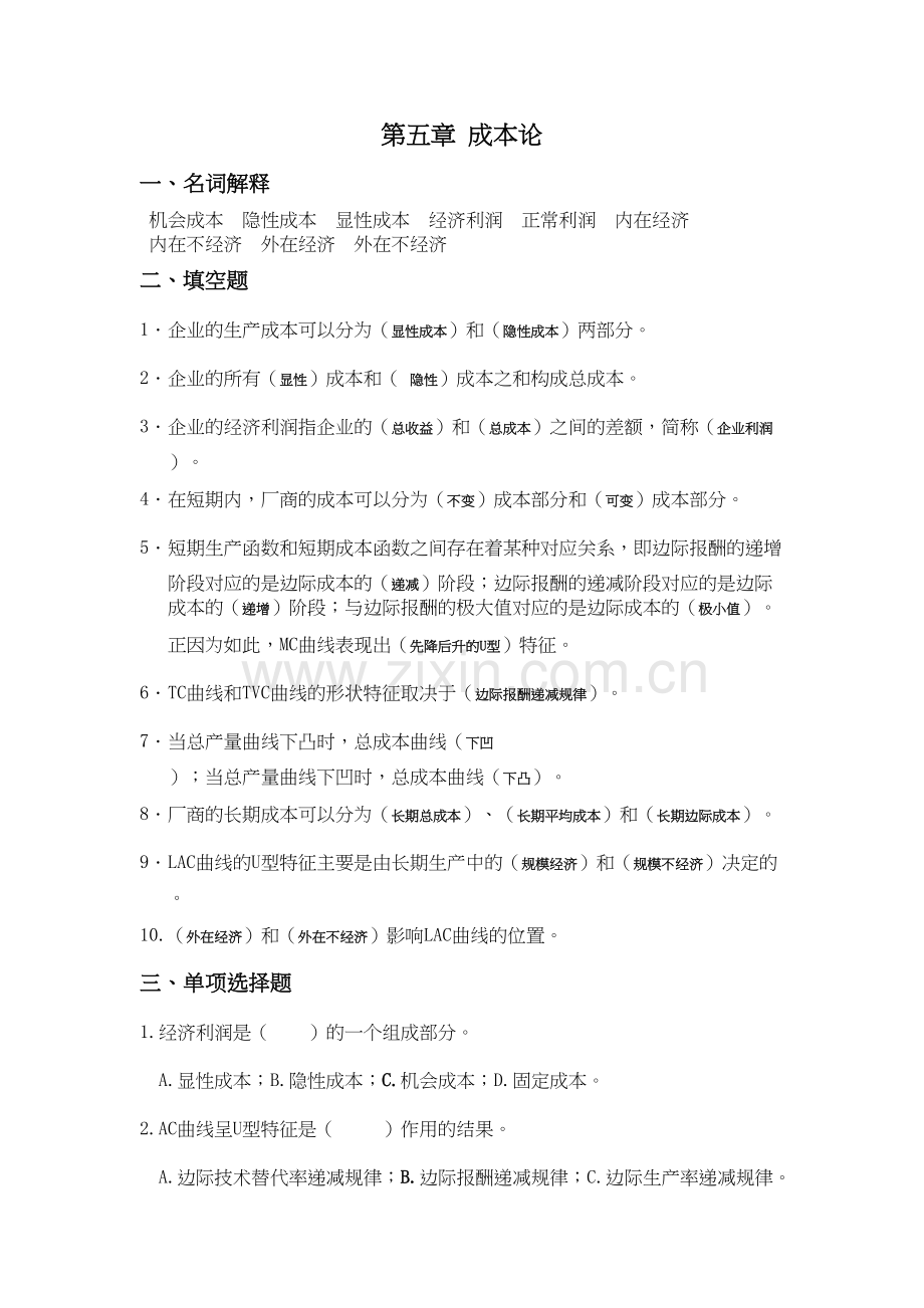 微观经济学练习题四教学提纲.doc_第2页