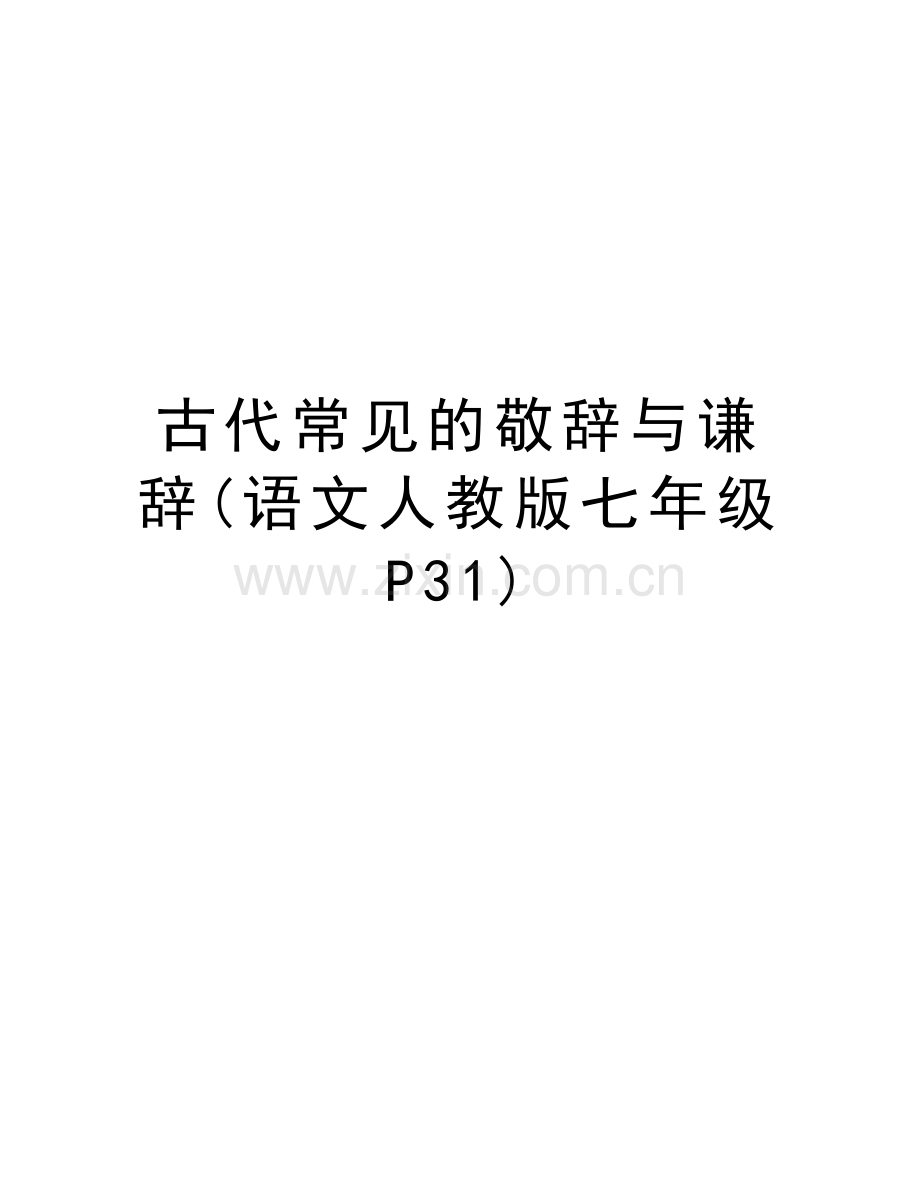 古代常见的敬辞与谦辞(语文人教版七年级P31)讲课稿.doc_第1页