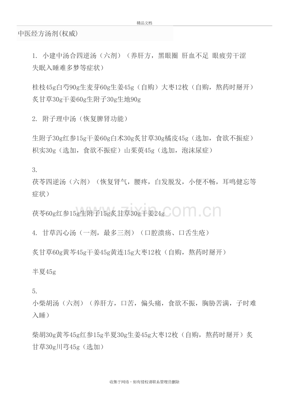 中医经方汤剂培训资料.doc_第2页