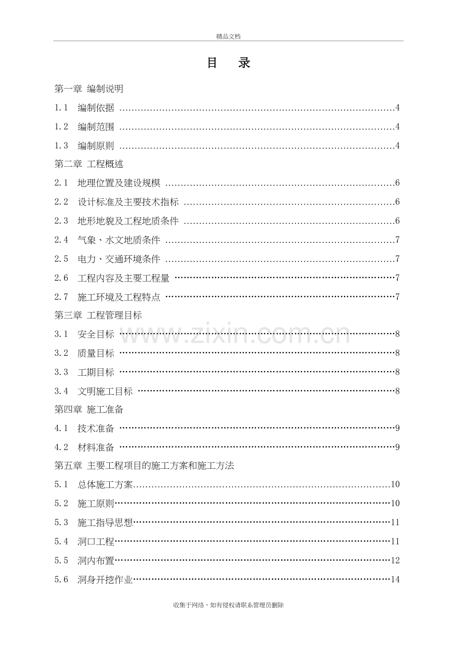 某高速公路隧道工程施工方案讲课教案.doc_第3页