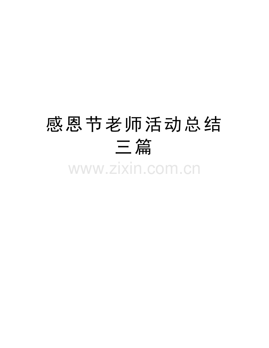 感恩节老师活动总结三篇教学提纲.docx_第1页