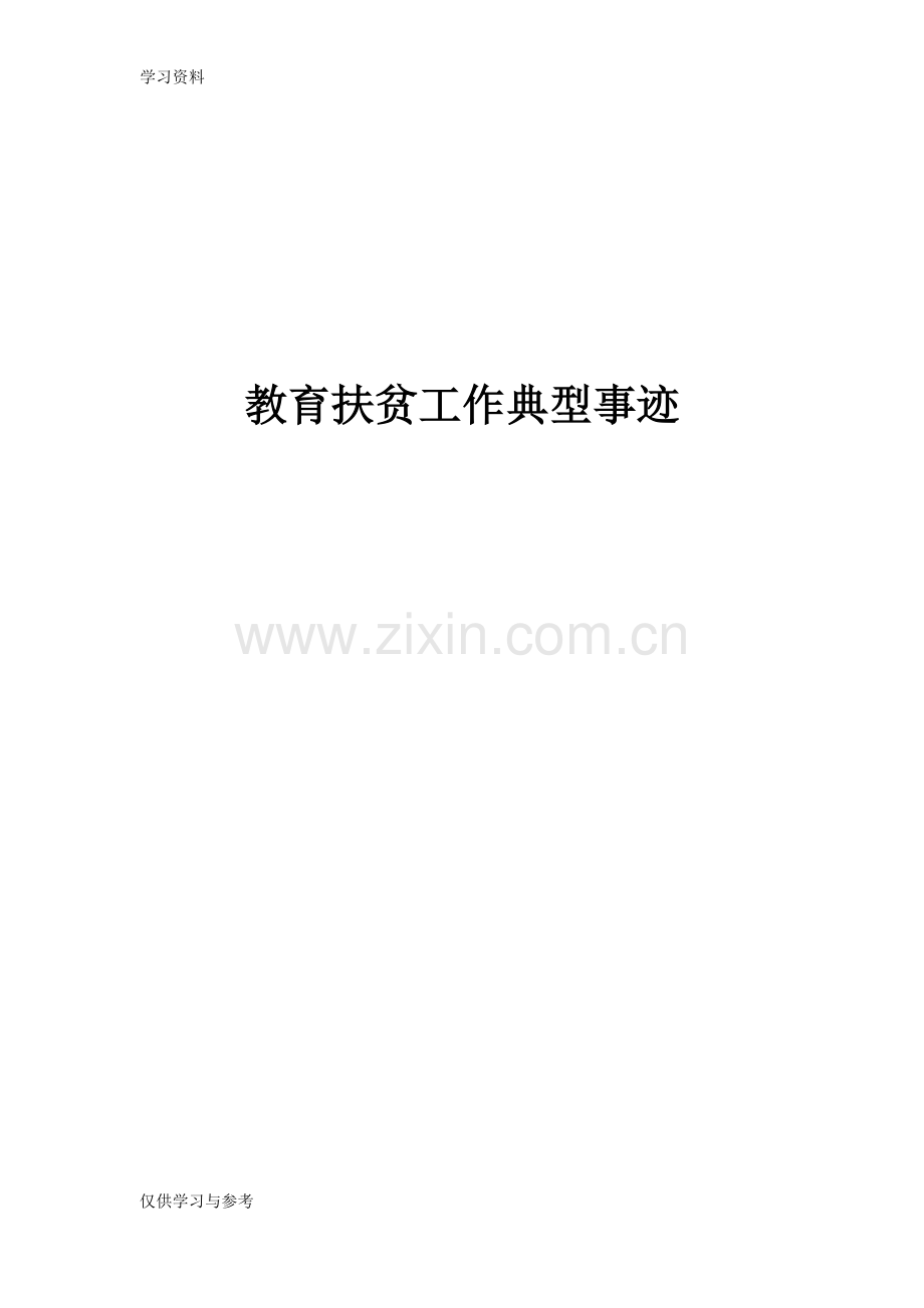 小学教师扶贫事迹资料.doc_第1页