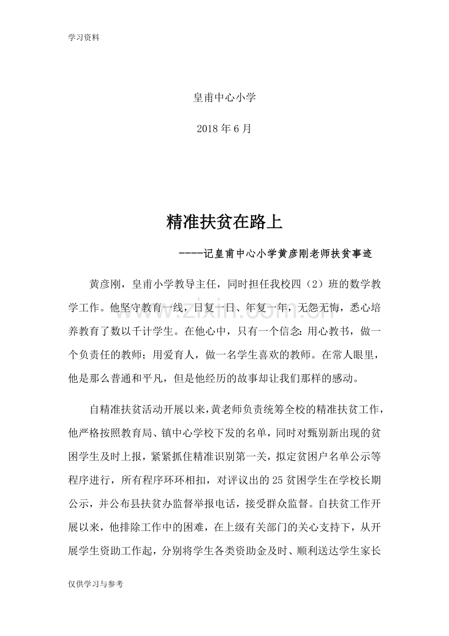 小学教师扶贫事迹资料.doc_第2页