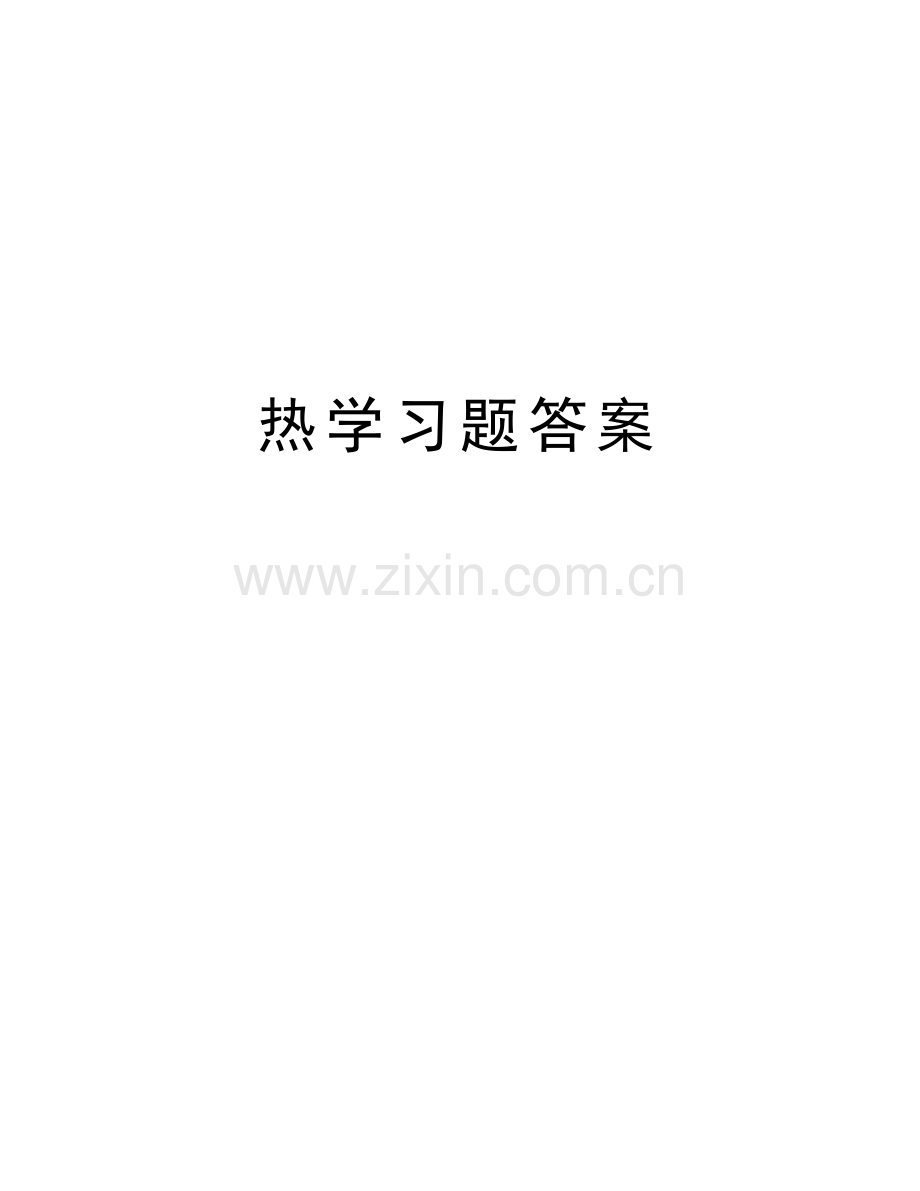 热学习题答案复习过程.docx_第1页