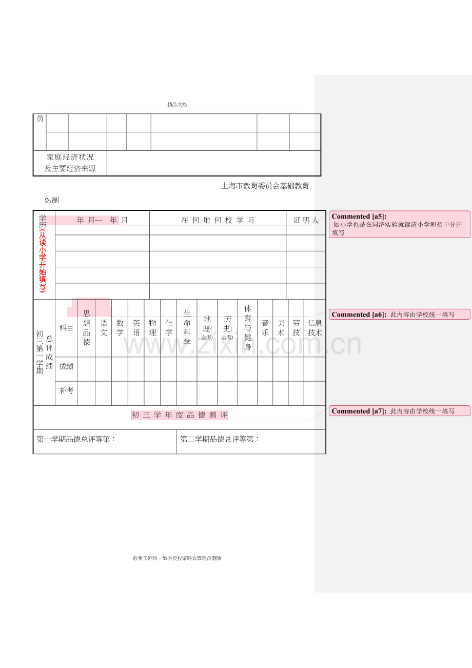 上海市应届初中毕业班学生登记表(填写样张)讲解学习.doc_第3页