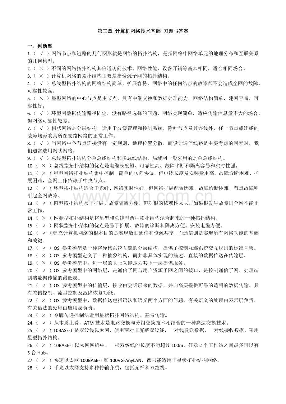 第三章-计算机网络技术基础-习题与答案培训讲学.docx_第1页