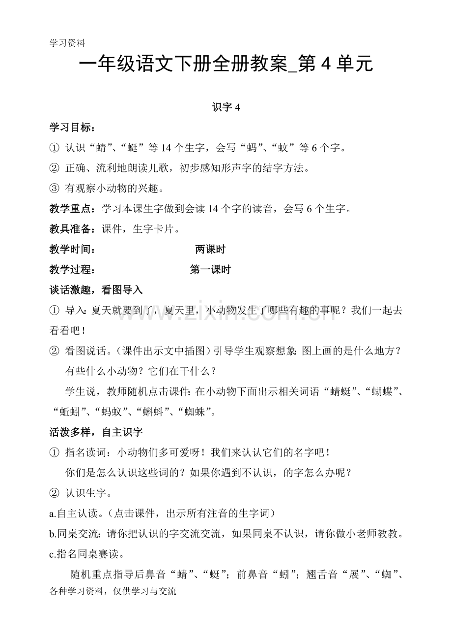 一年级语文下册全册教案-第4单元讲课讲稿.doc_第1页