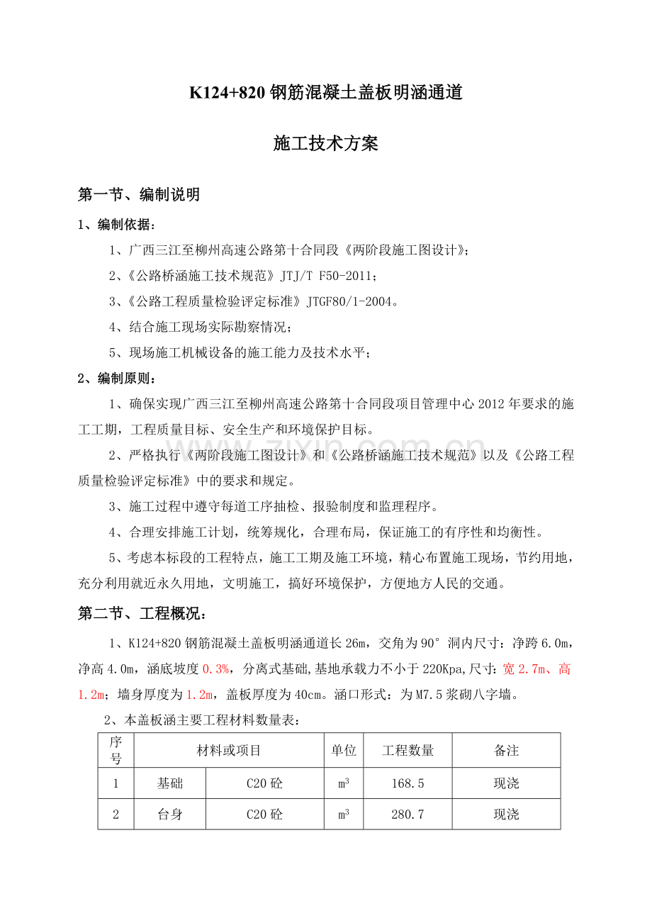 盖板涵施工技术方案教学内容.docx_第1页