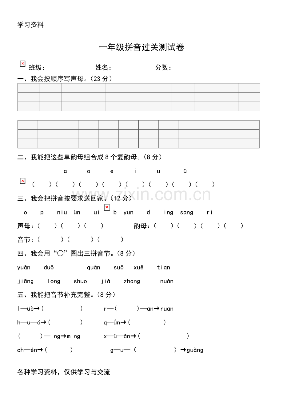 一年级拼音学习过关试卷上课讲义.doc_第3页