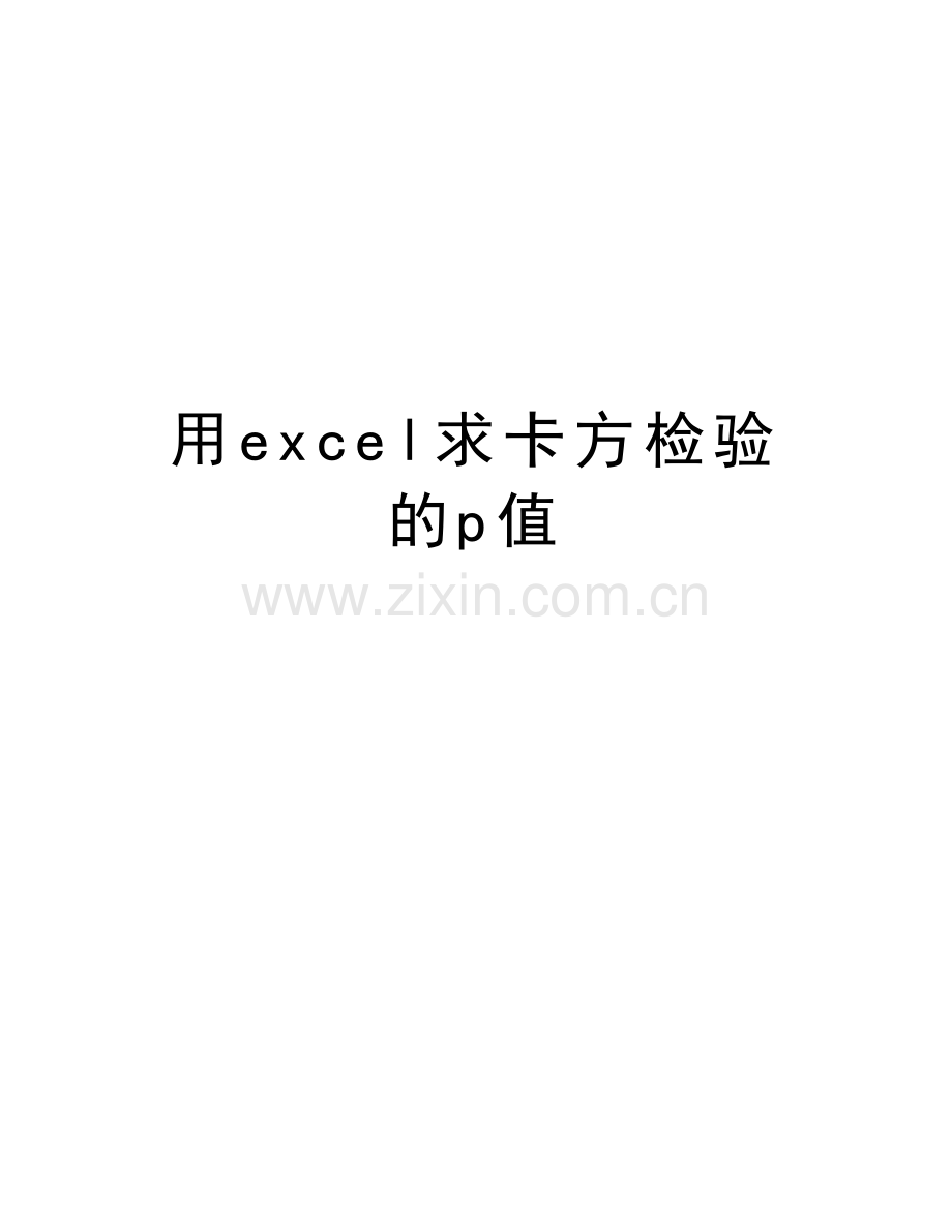 用excel求卡方检验的p值讲课教案.doc_第1页