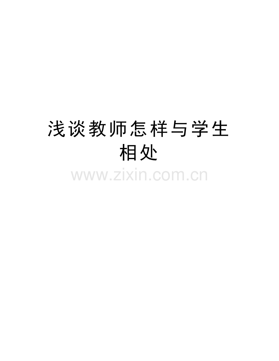 浅谈教师怎样与学生相处教学教材.doc_第1页