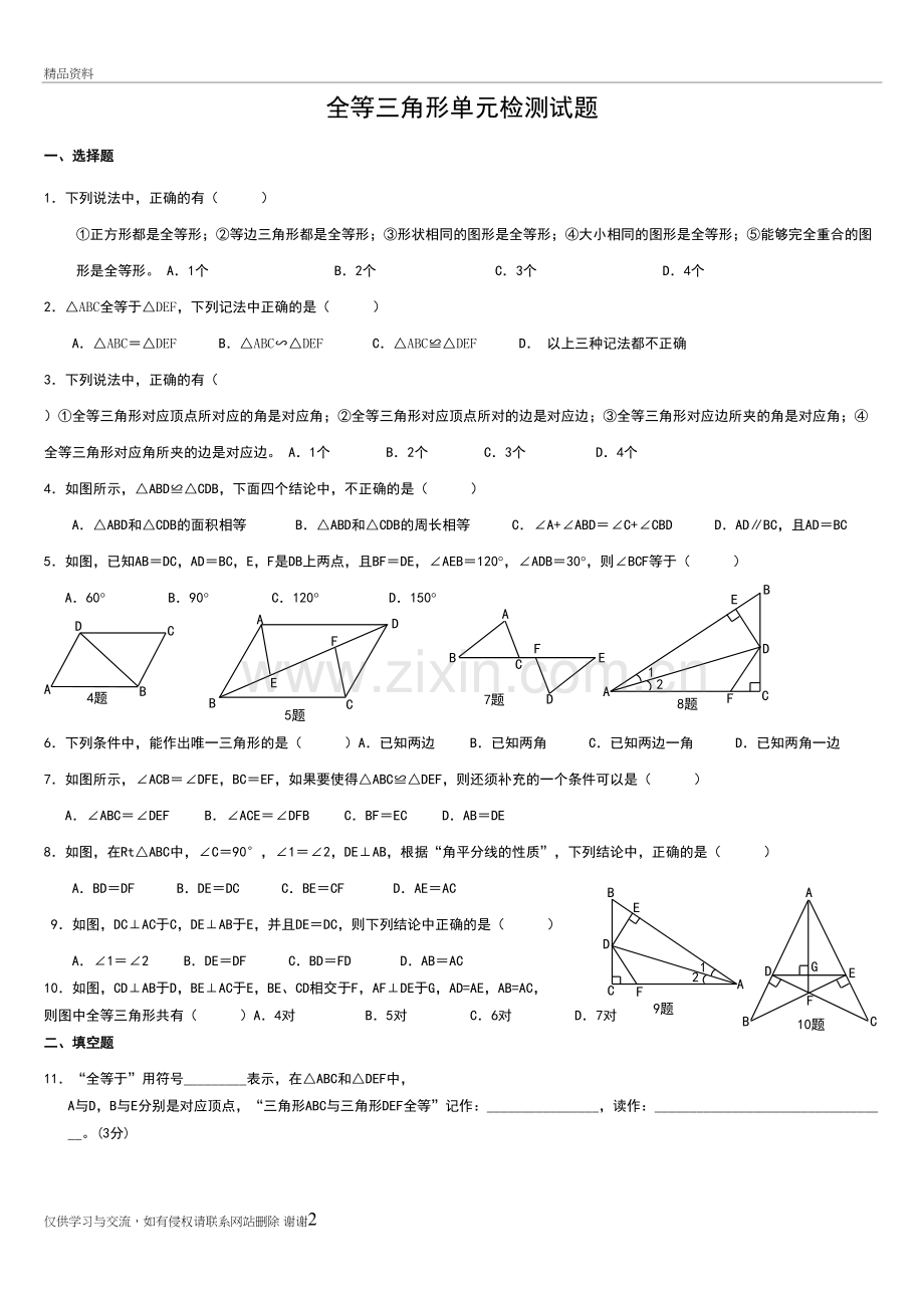 人教版八年级数学上册全等三角形单元测试题教学提纲.doc_第2页