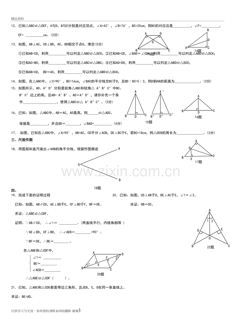 人教版八年级数学上册全等三角形单元测试题教学提纲.doc_第3页