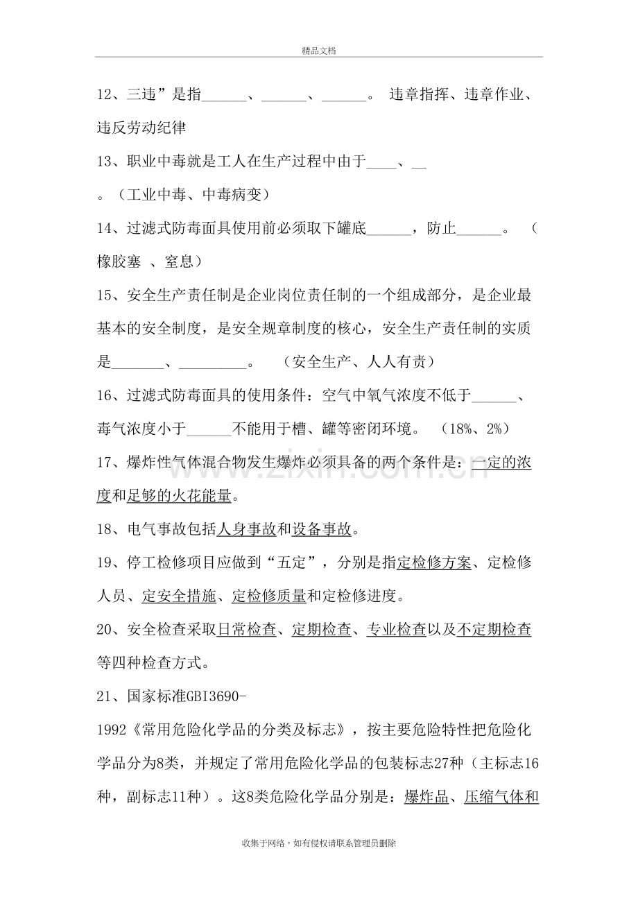 化工安全教育考试题库教程文件.doc_第3页