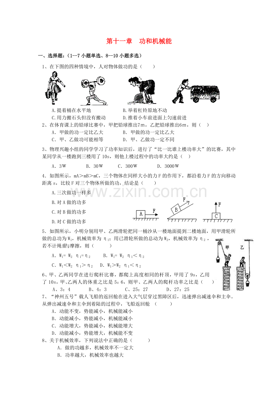 八年级物理下册-第11章-功和机械能单元综合测试1-(新版)新人教版讲课讲稿.doc_第1页