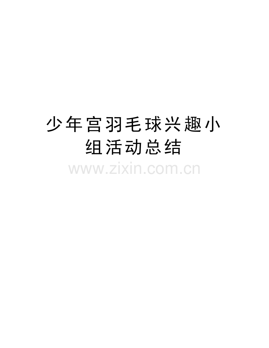 少年宫羽毛球兴趣小组活动总结培训讲学.doc_第1页