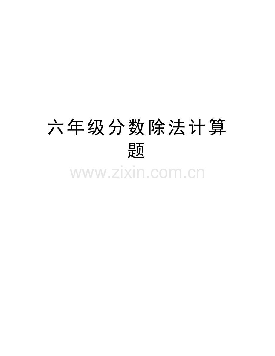 六年级分数除法计算题培训资料.doc_第1页