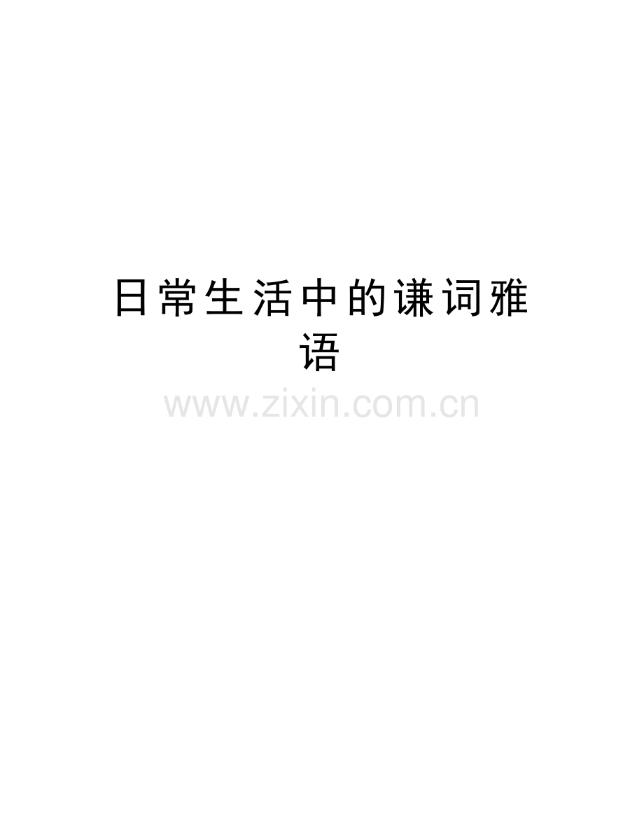 日常生活中的谦词雅语上课讲义.docx_第1页