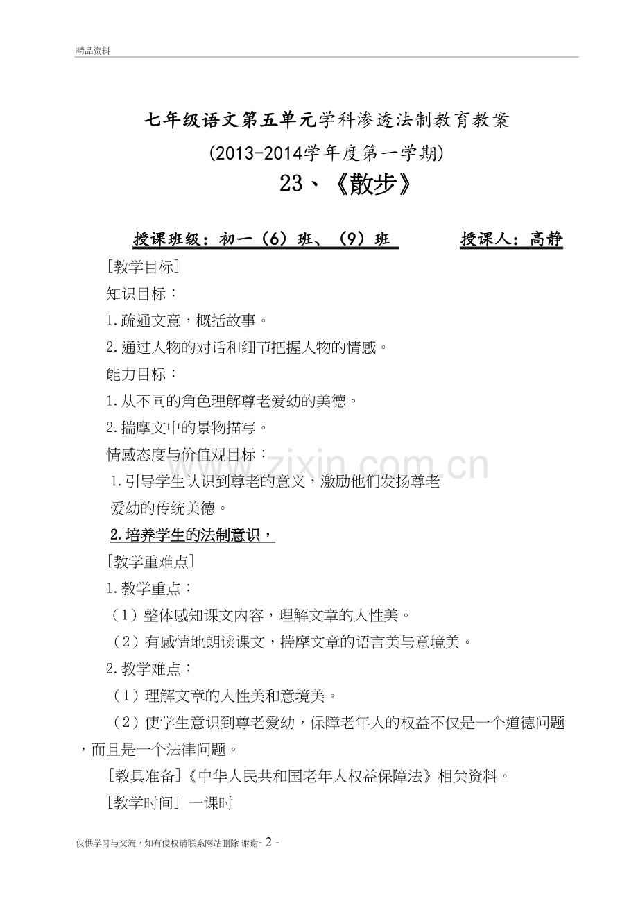 人教版七年级语文上册《散步》渗透法制教育教案教学提纲.doc_第2页