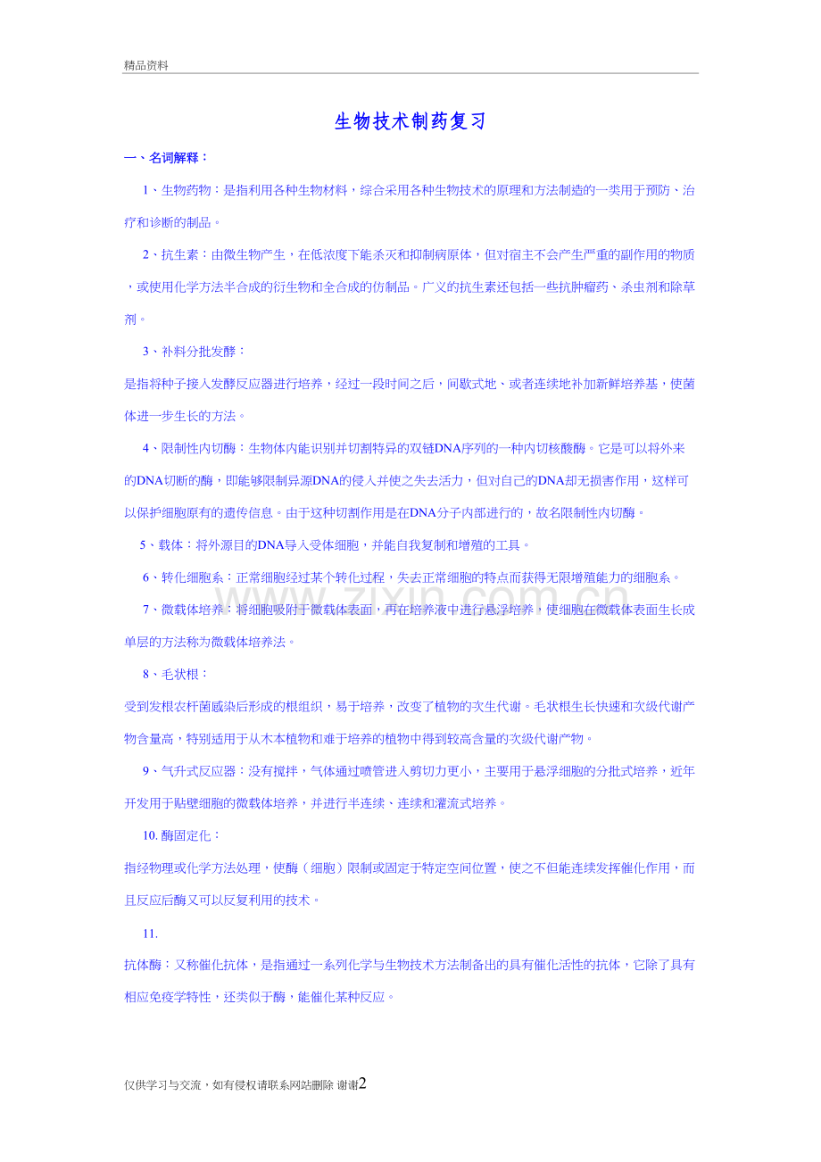 生物技术制药复习题(含答案)教案资料.doc_第2页