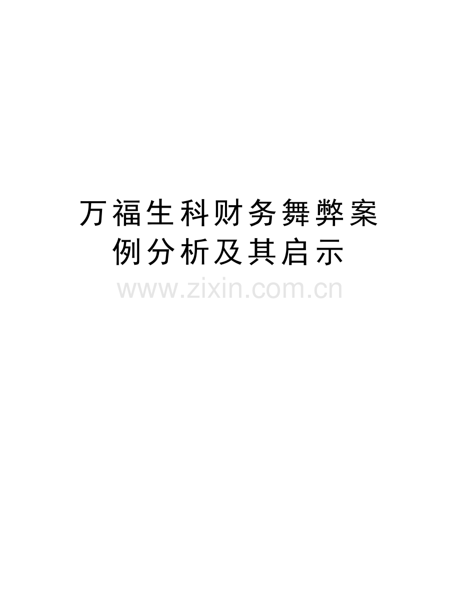 万福生科财务舞弊案例分析及其启示教学内容.doc_第1页