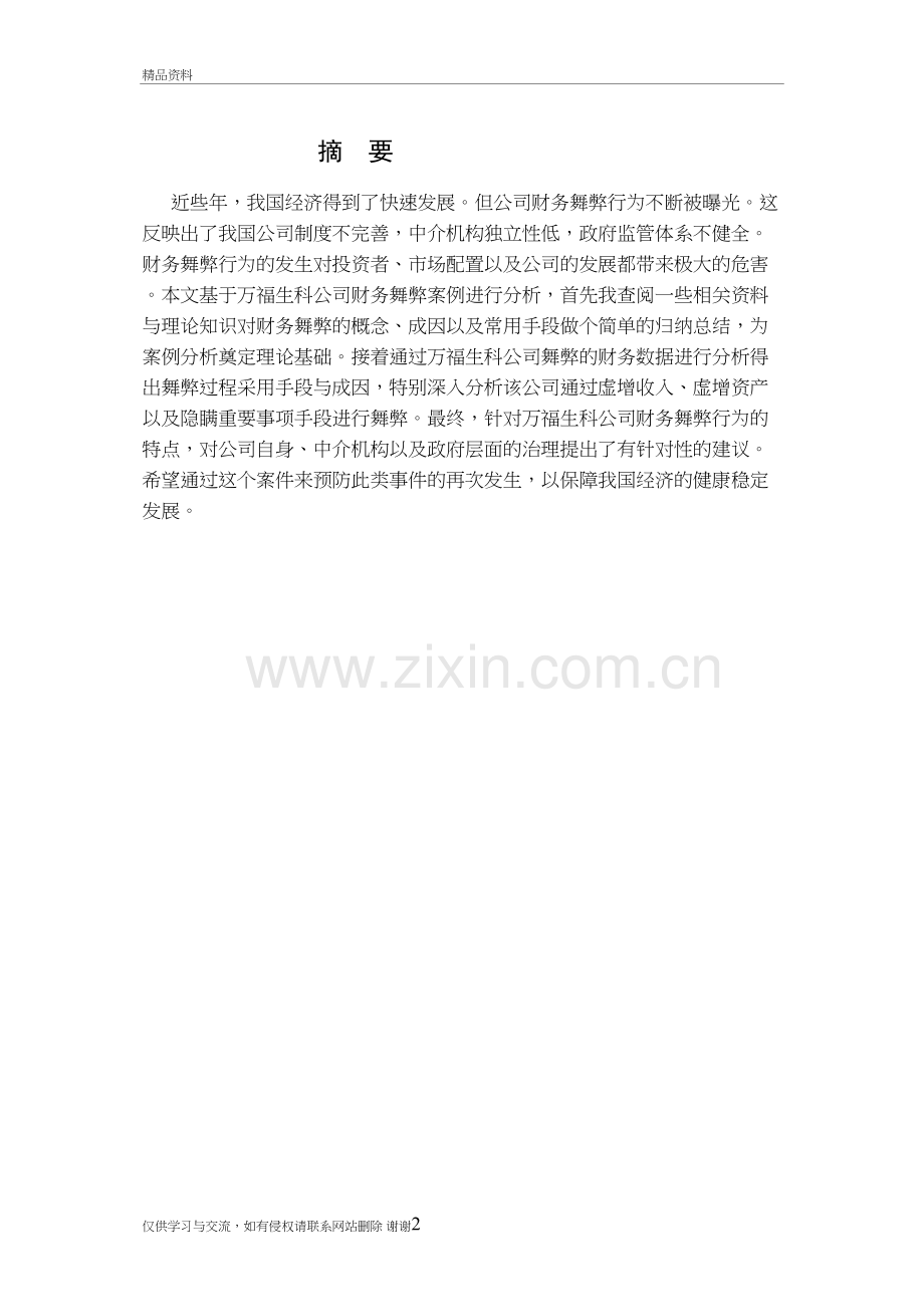 万福生科财务舞弊案例分析及其启示教学内容.doc_第2页