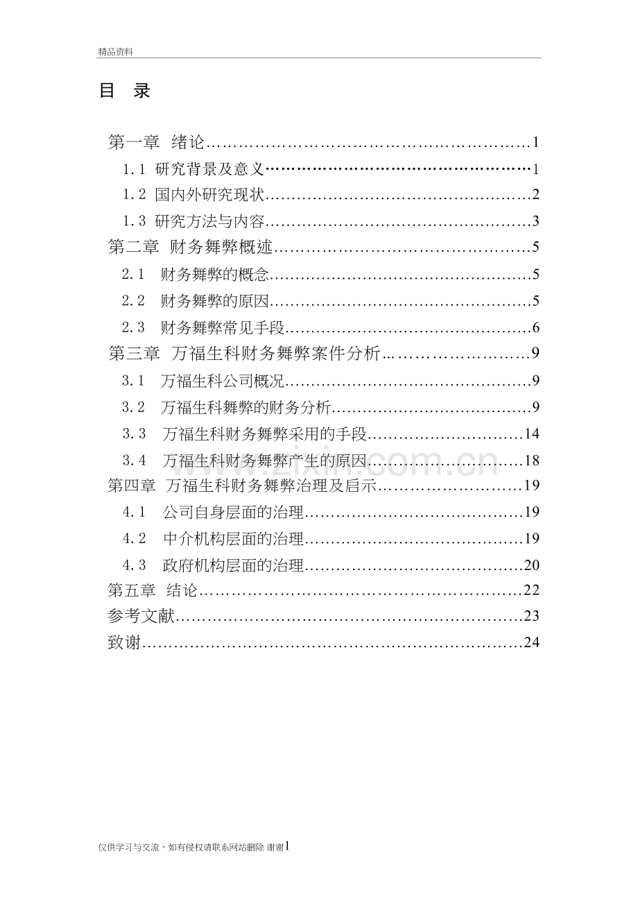 万福生科财务舞弊案例分析及其启示教学内容.doc_第3页