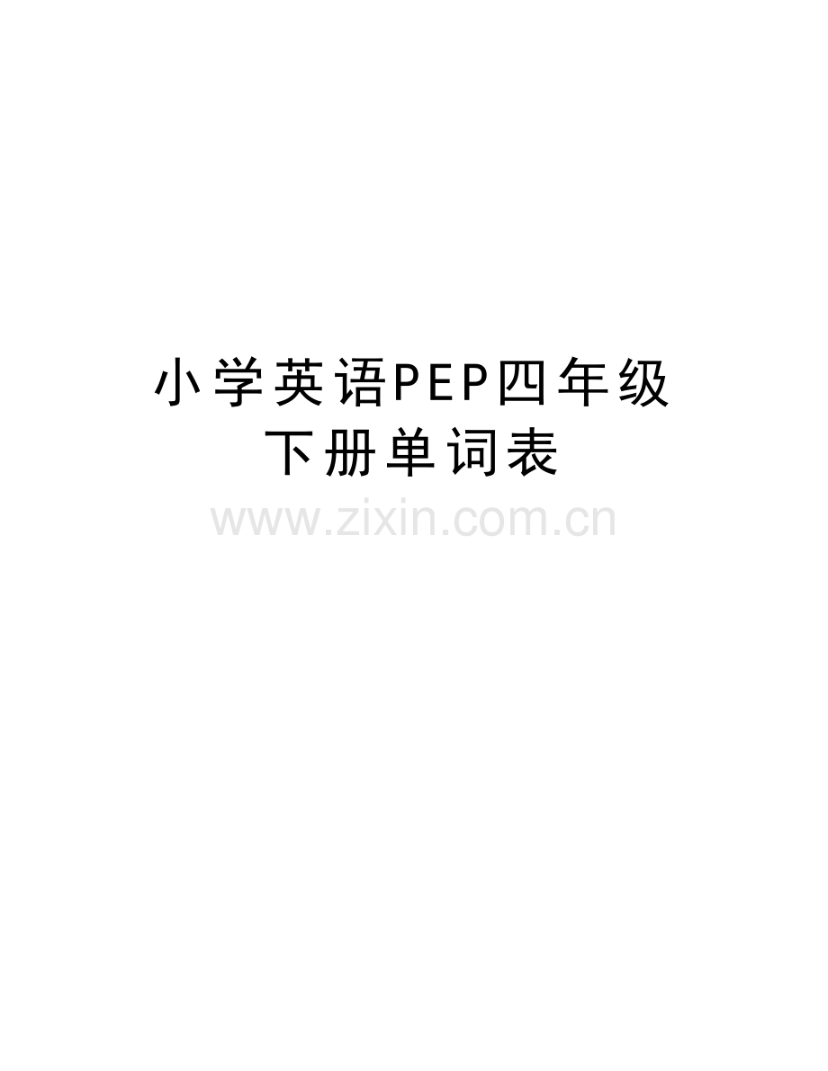 小学英语PEP四年级下册单词表教学文案.doc_第1页