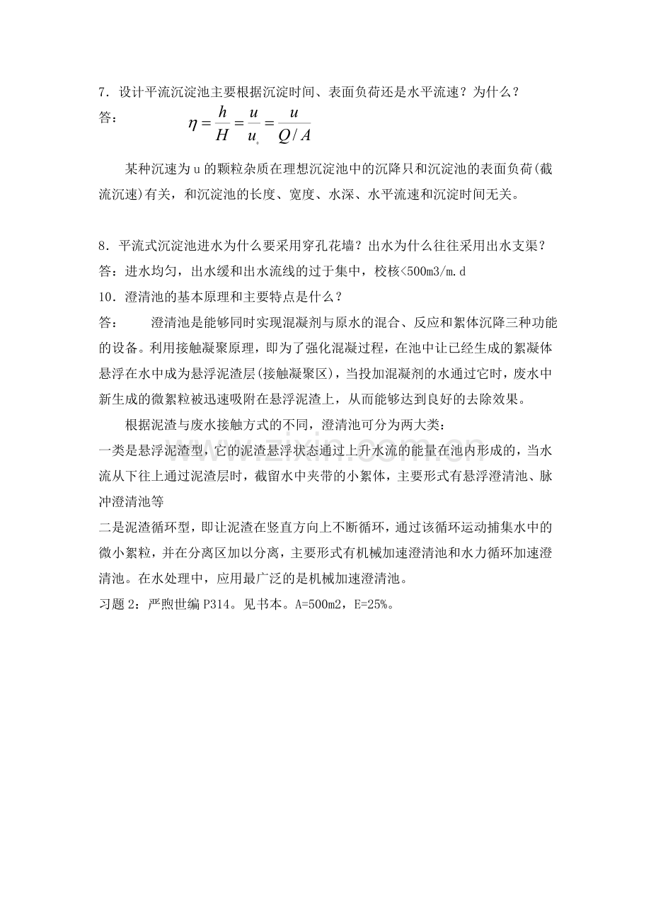 给排09水质工程学作业及答案(沉淀部分)知识交流.doc_第2页