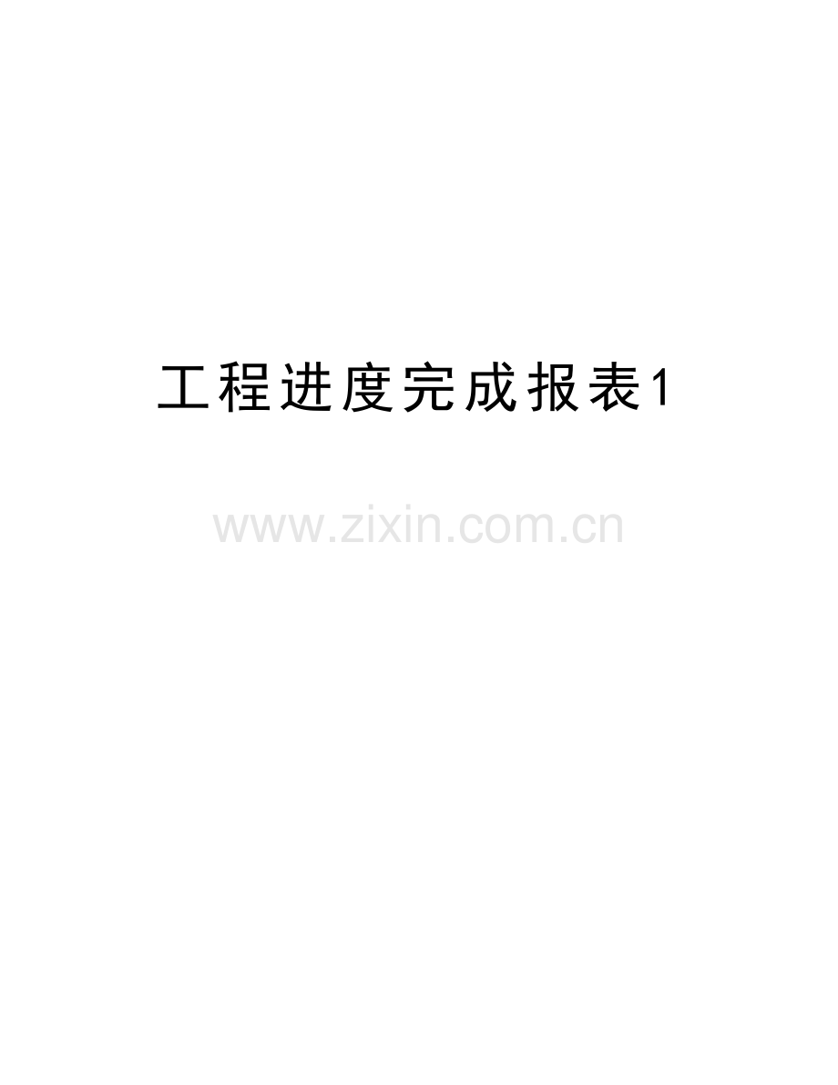 工程进度完成报表1教学文案.doc_第1页