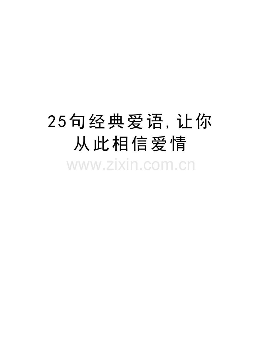 25句经典爱语-让你从此相信爱情doc资料.doc_第1页