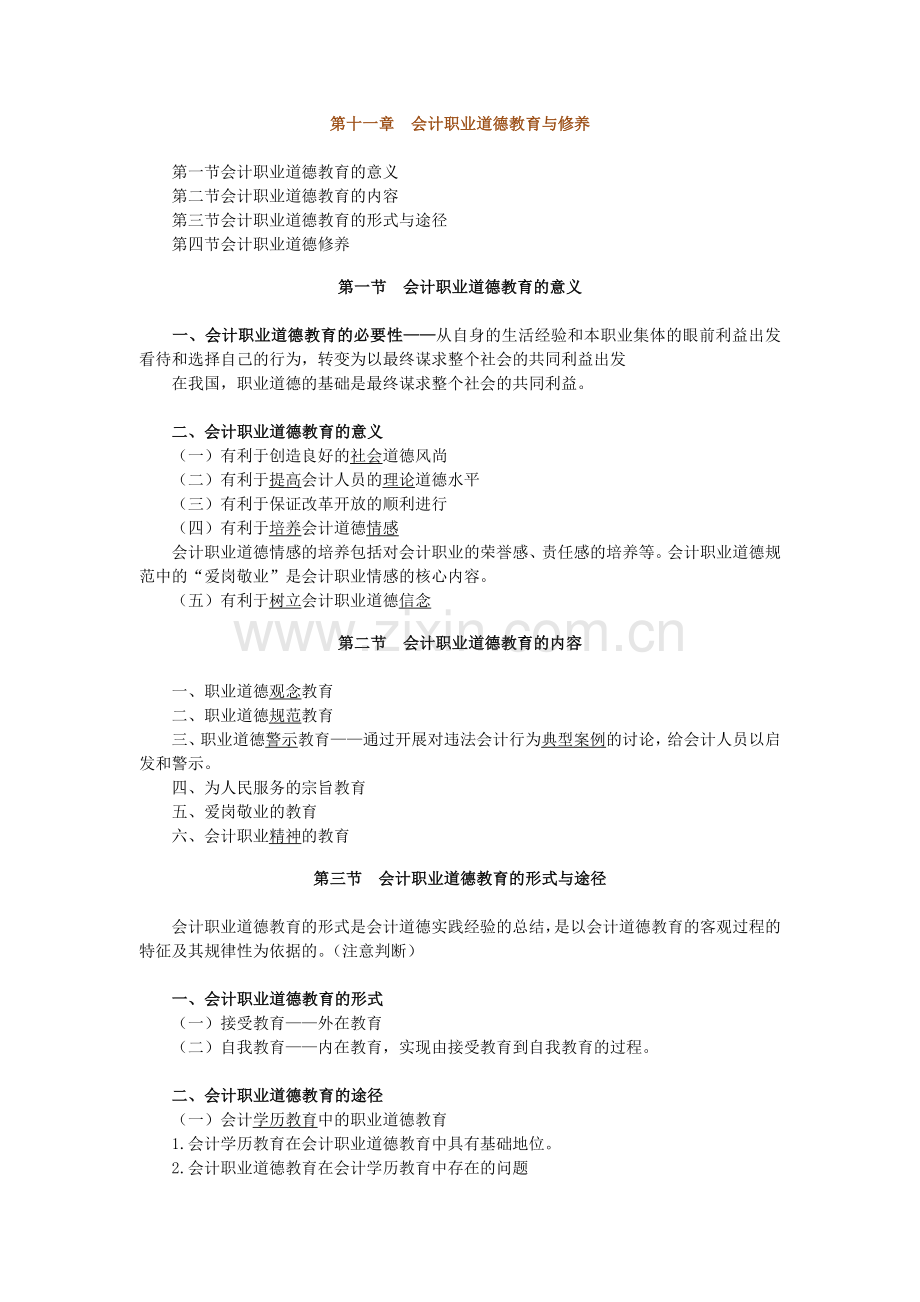 第十一章会计职业道德教育与修养讲课教案.doc_第1页