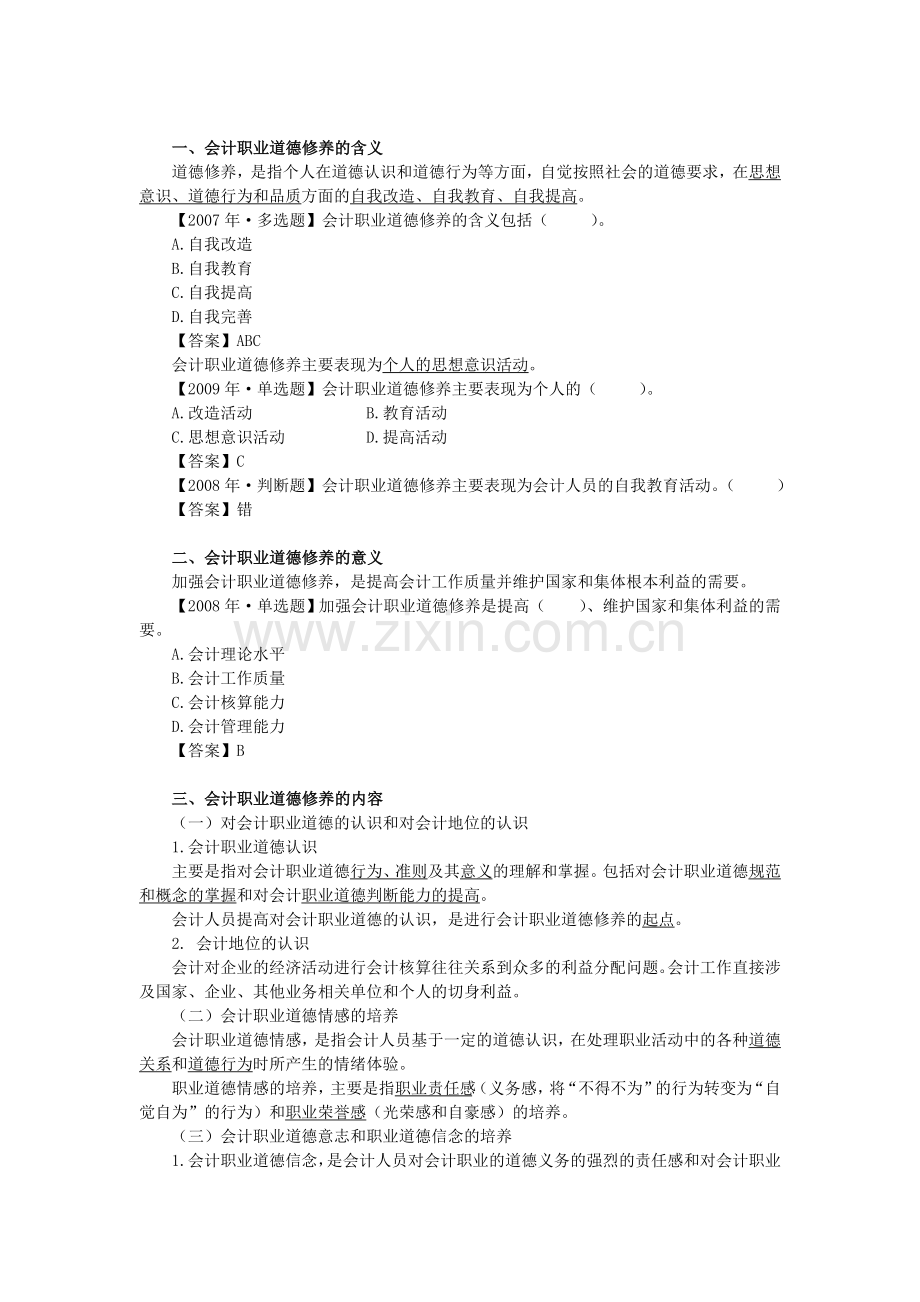 第十一章会计职业道德教育与修养讲课教案.doc_第3页