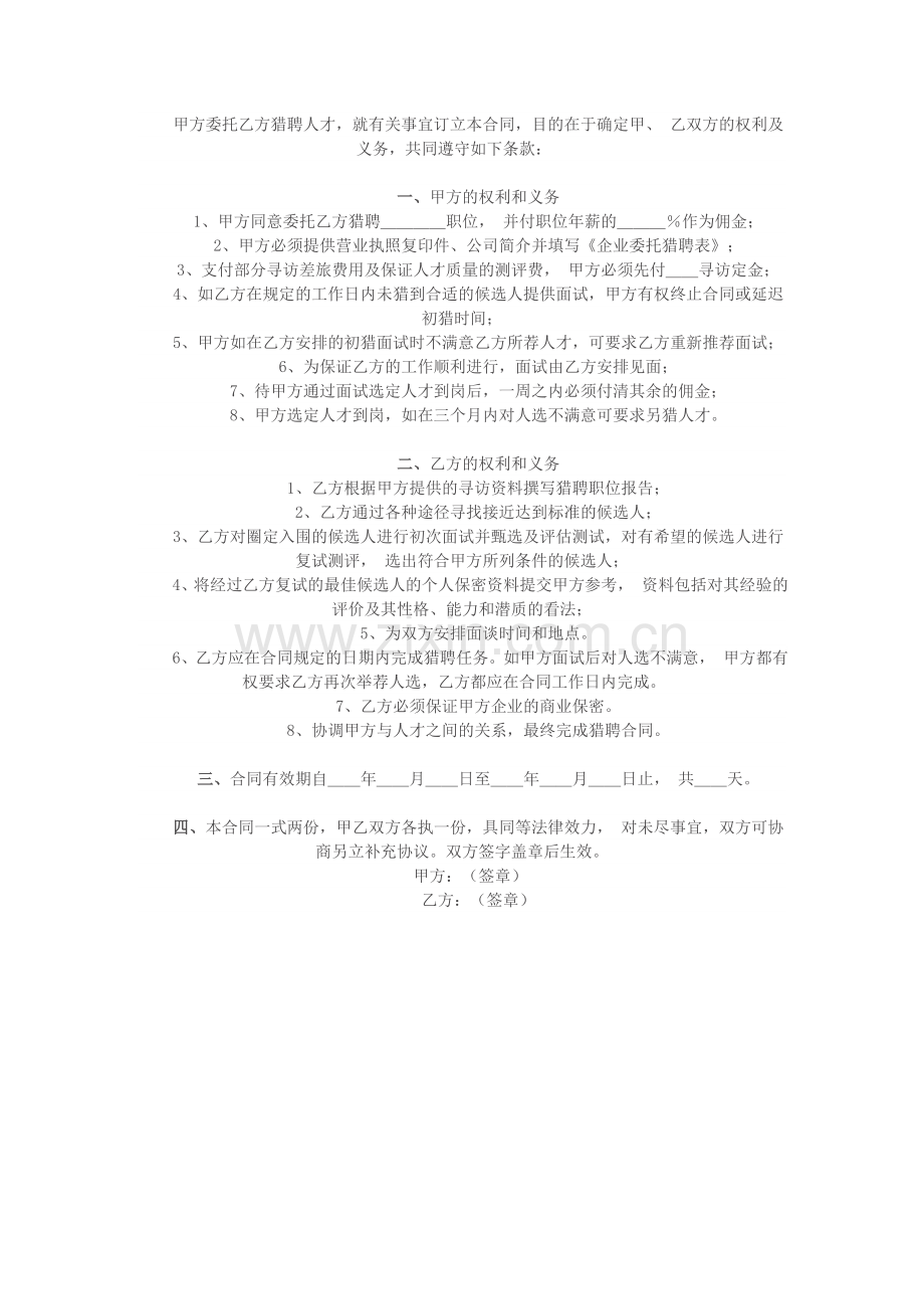 猎聘人才委托合同说课材料.doc_第1页