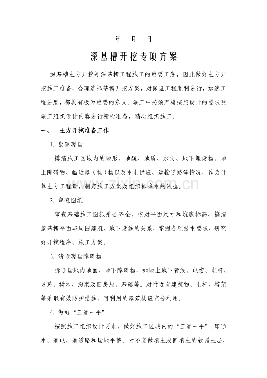 深基槽开挖专项方案电子教案.doc_第2页