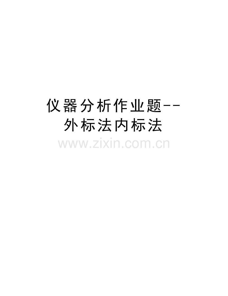 仪器分析作业题--外标法内标法教学提纲.docx_第1页