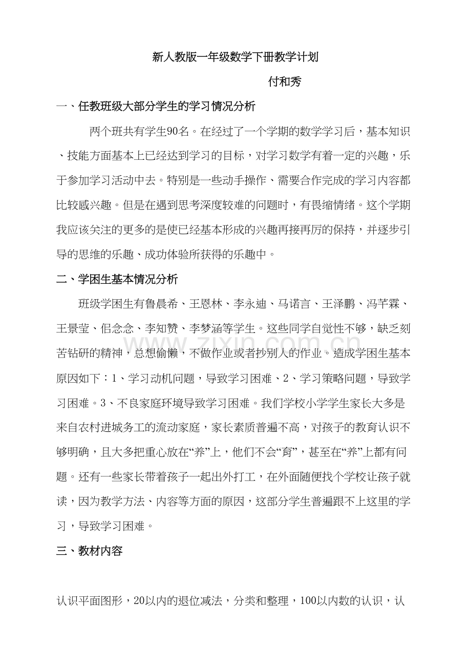 人教版一年级数学下册教学计划培训资料.doc_第2页