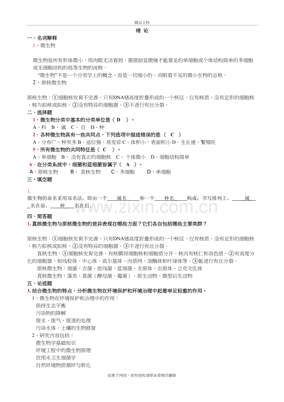 环境微生物学练习题及答案资料教案资料.doc_第3页