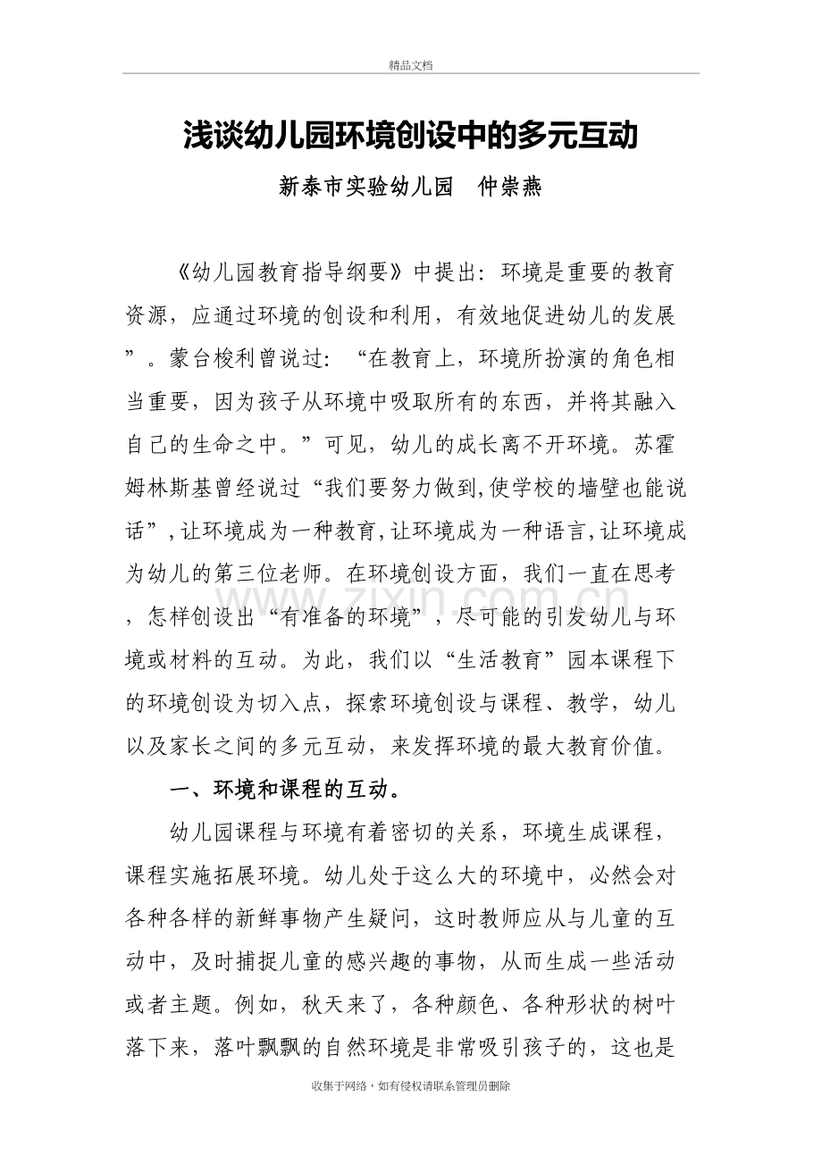 浅谈幼儿园环境创设中的多元互动教学文案.doc_第2页