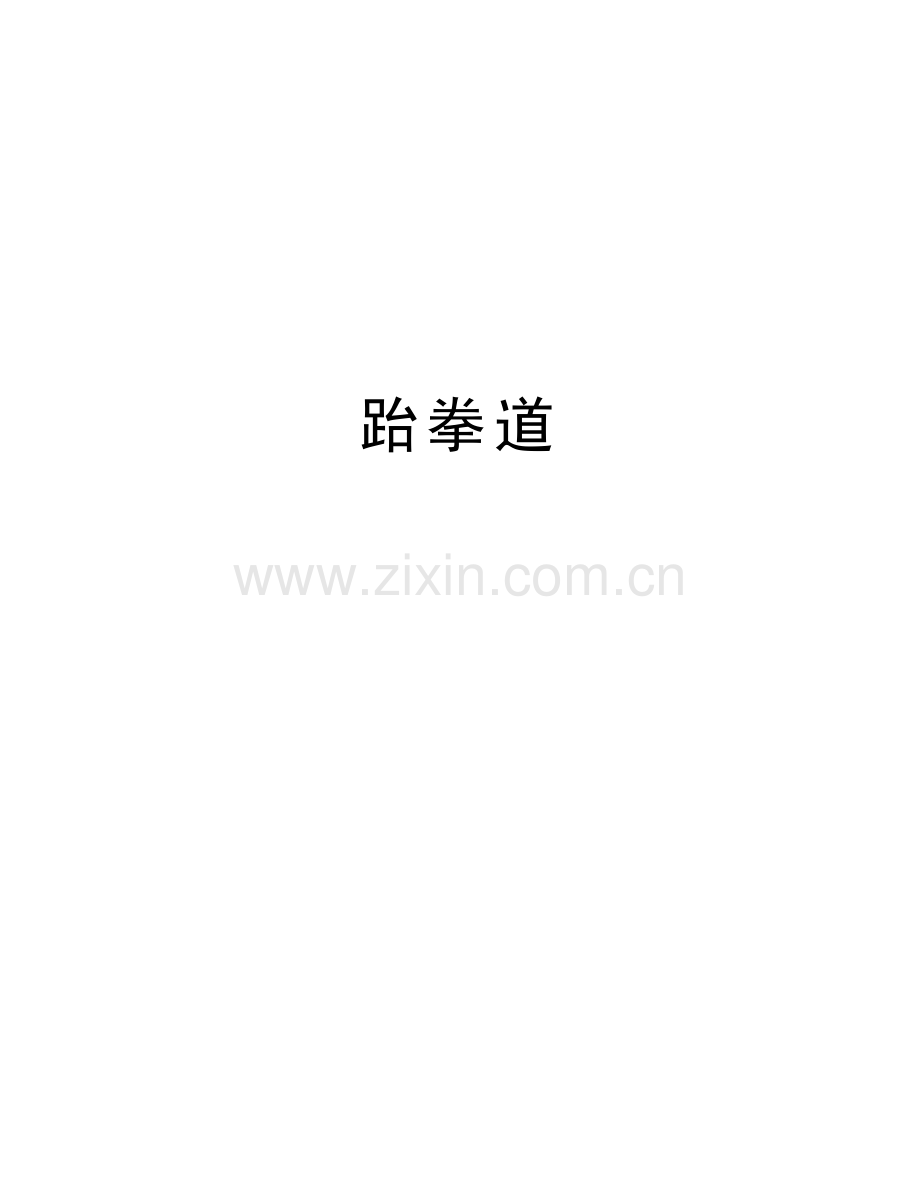 跆拳道讲解学习.doc_第1页