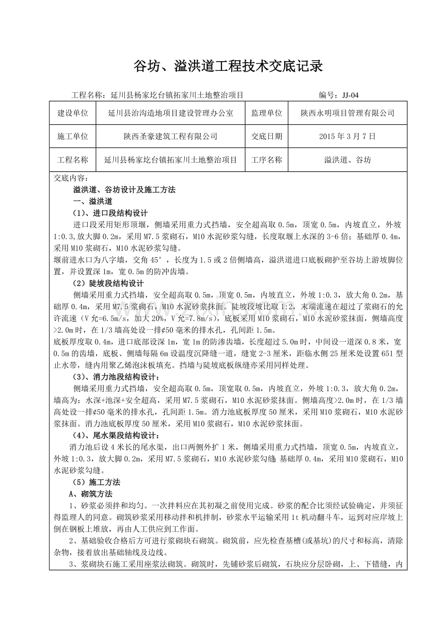 溢洪道工程技术交底记录演示教学.doc_第1页