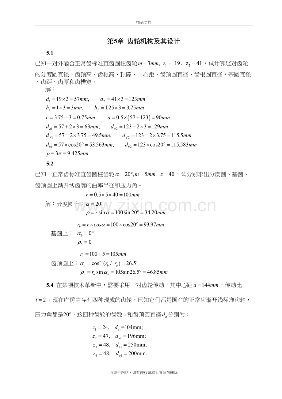 齿轮机构及其设计(全部习题参考答案)资料讲解.doc_第2页