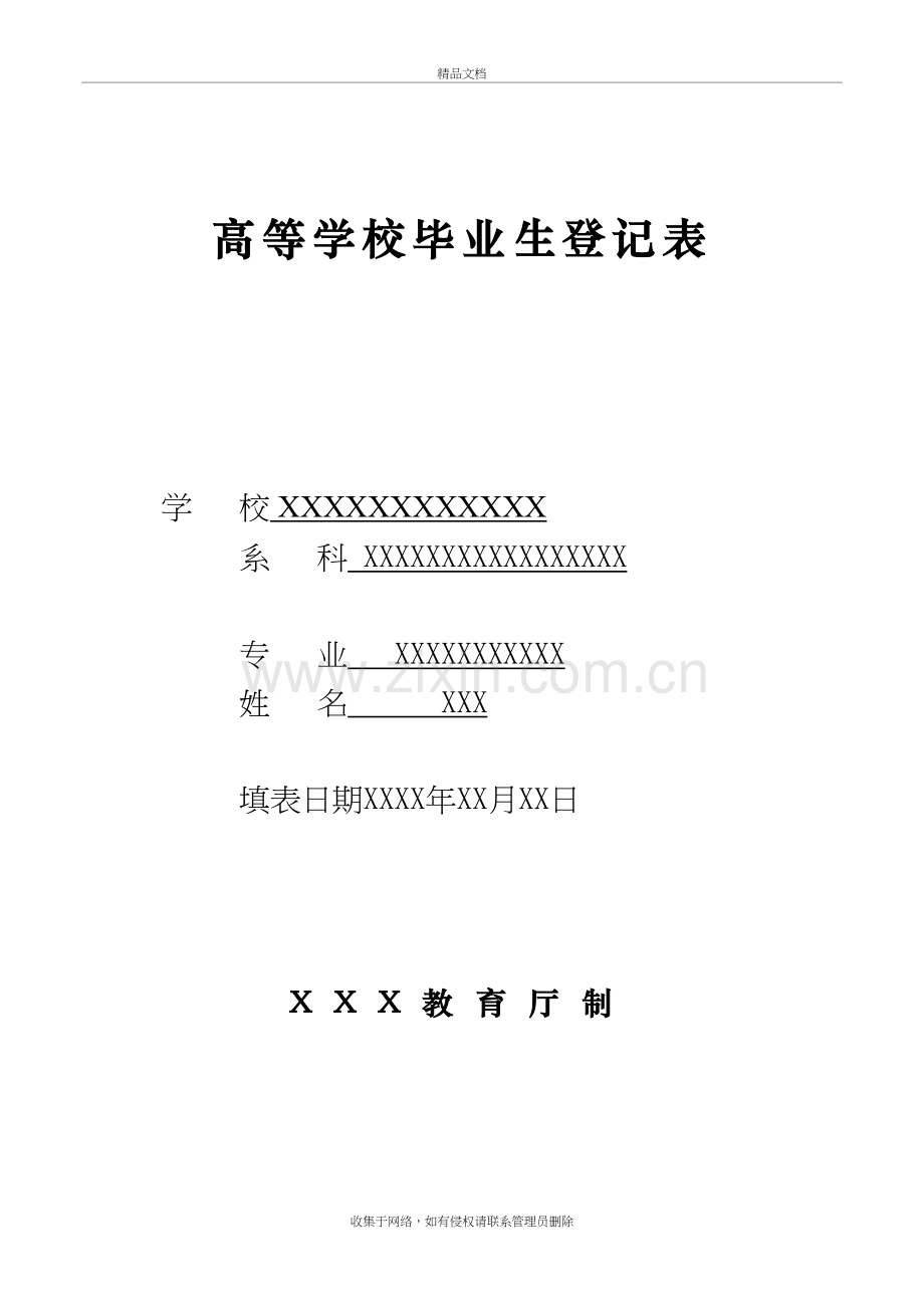 高等学校毕业生登记表-(填写模版)培训讲学.doc_第2页