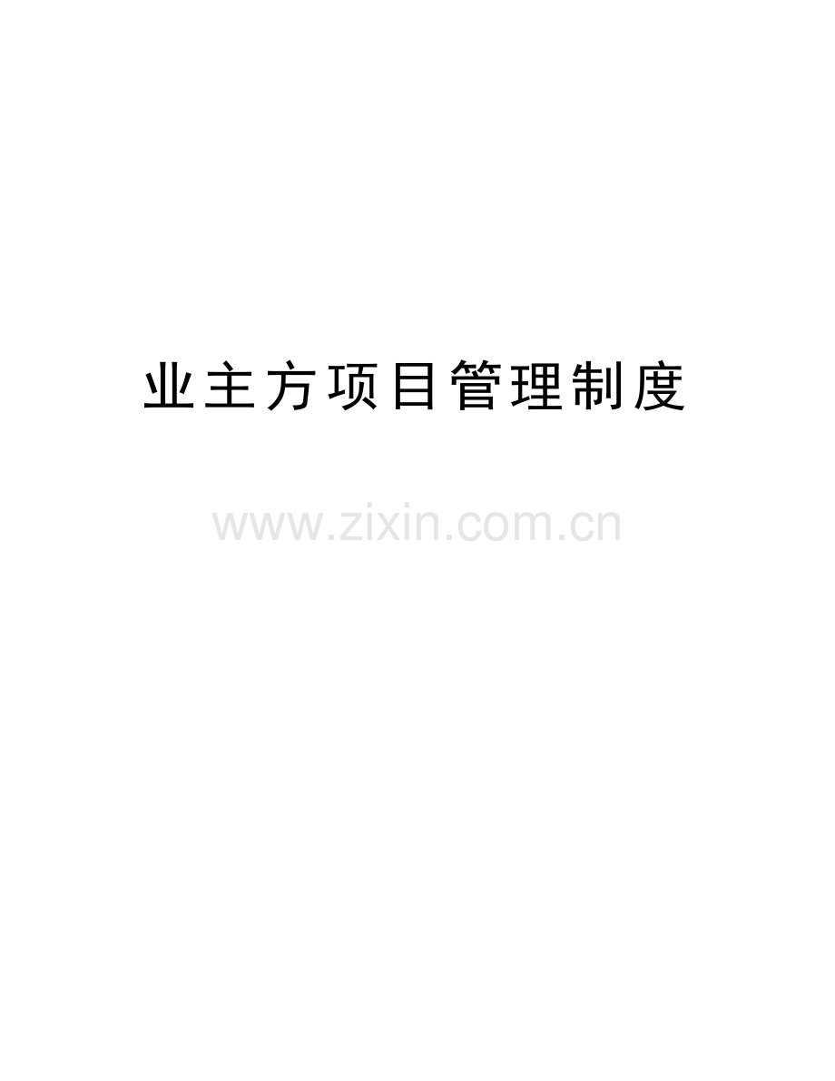 业主方项目管理制度教学提纲.docx_第1页