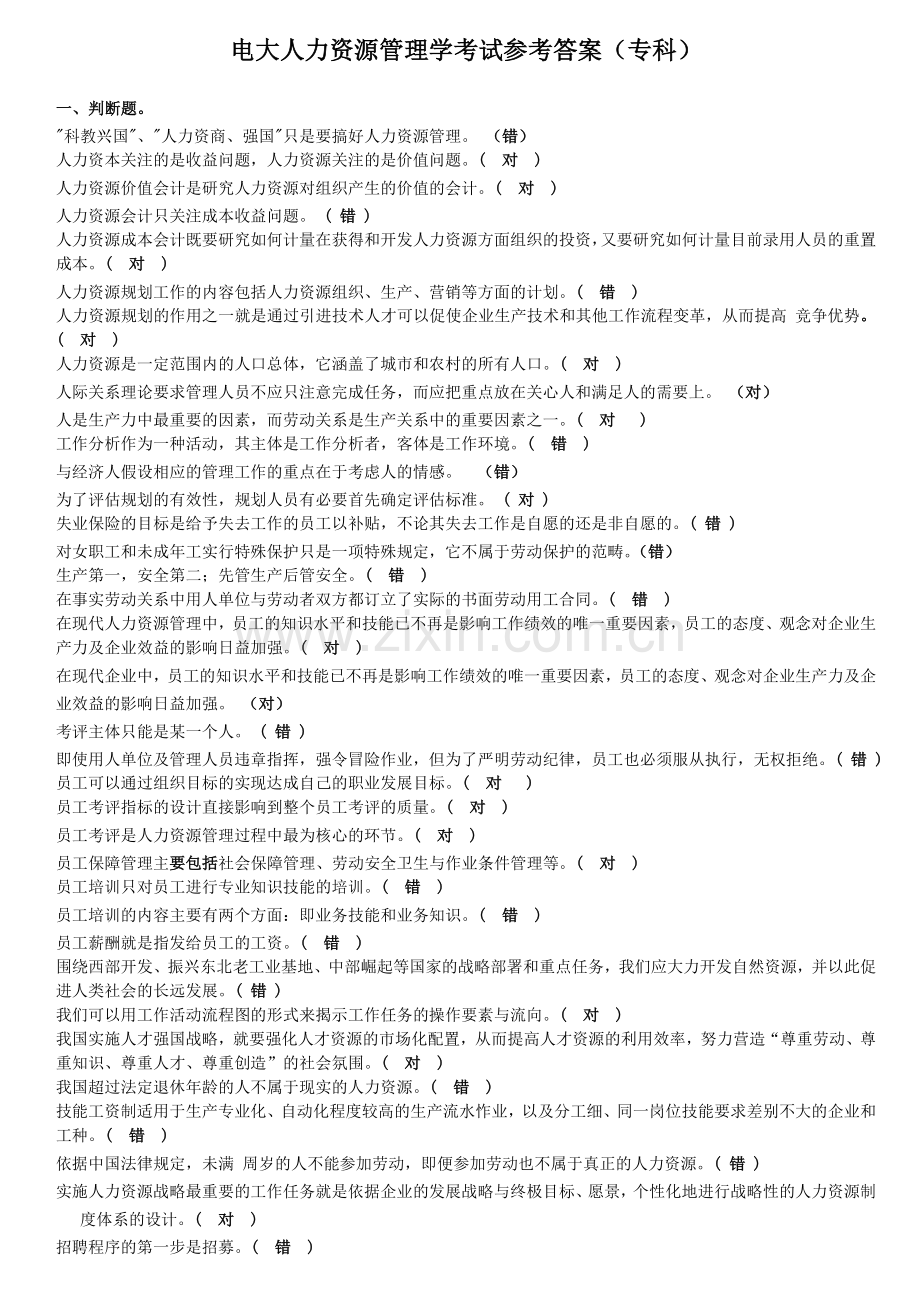 电大人力资源管理学考试参考答案(专科)说课材料.doc_第1页