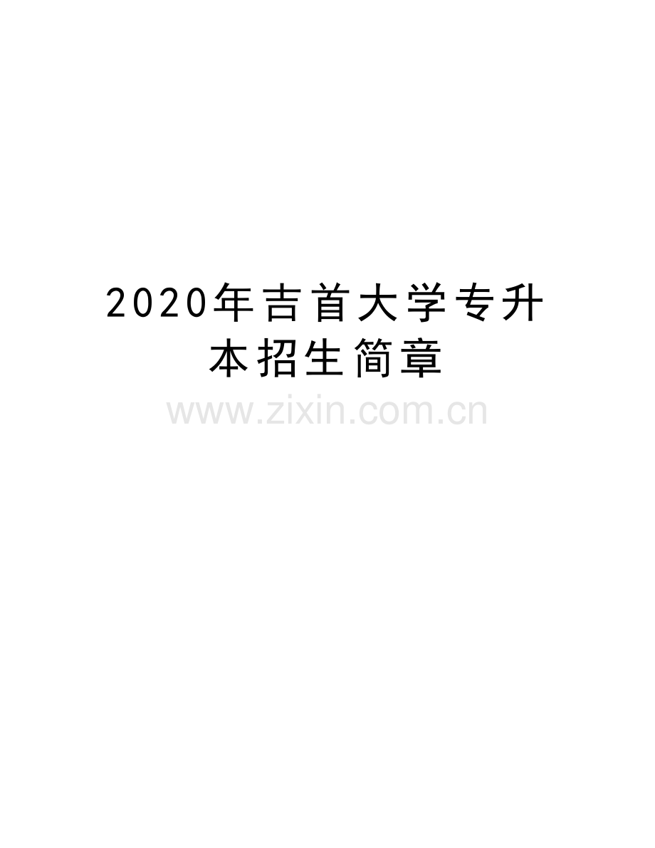 2020年吉首大学专升本招生简章说课讲解.doc_第1页