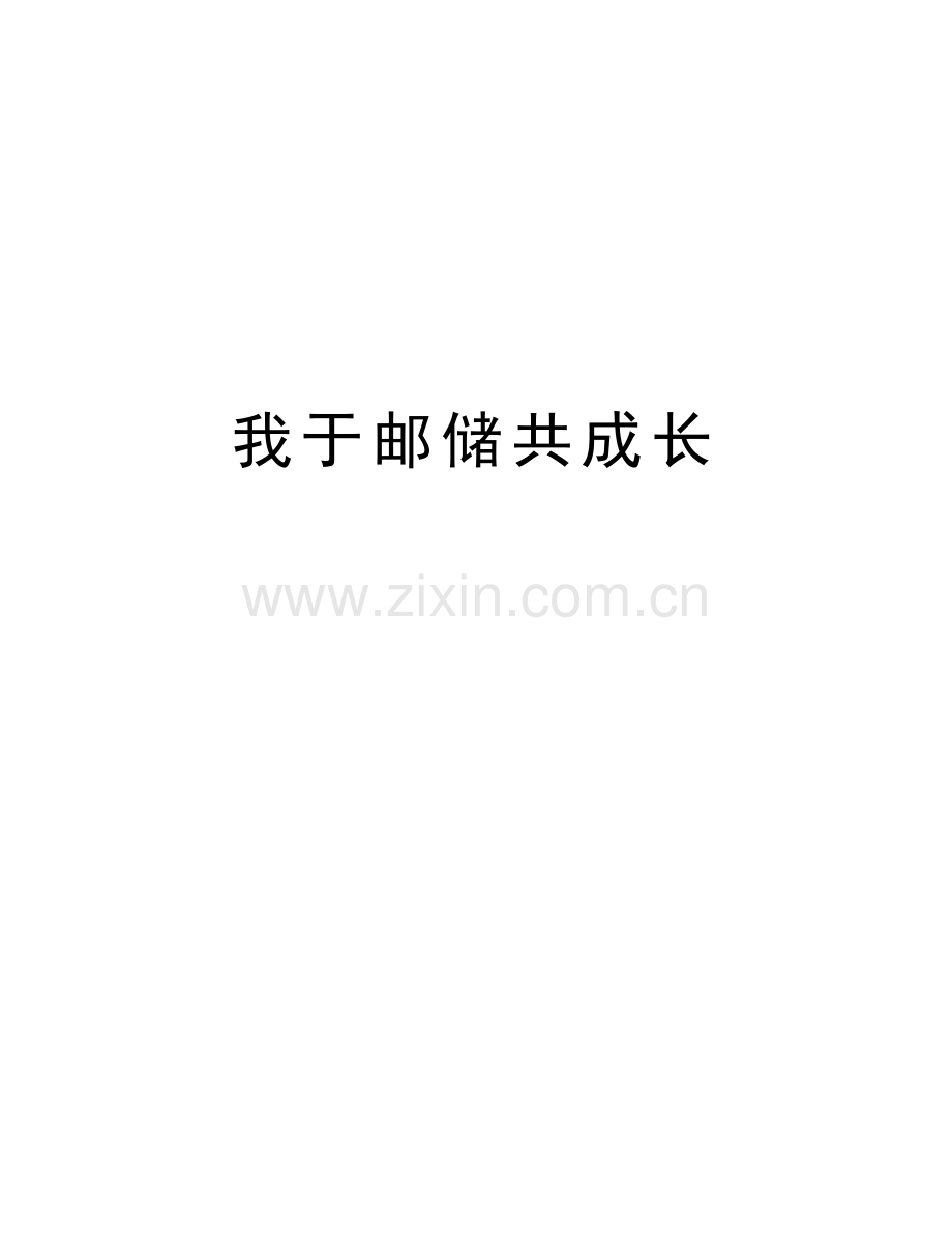 我于邮储共成长word版本.doc_第1页